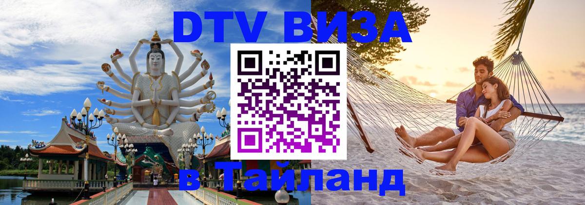 DTV Visa Thailand — прайс и условия, виза без дополнительных документов - 05.10.2025 