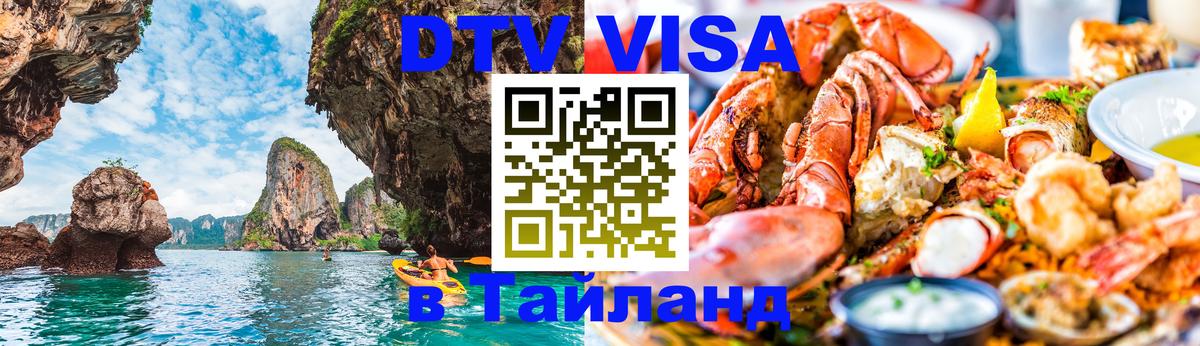 Стоимость и условия DTV визы — оформление в Таиланд под ключ - Череповец 