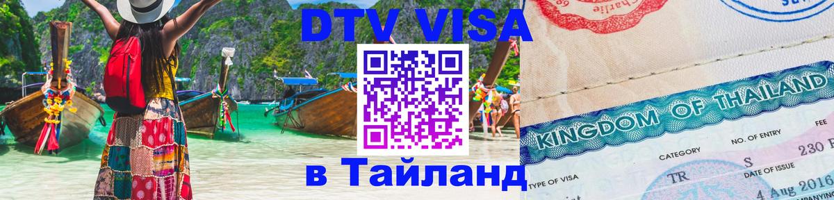 DTV (ДТВ) visa Таиланд Череповец 